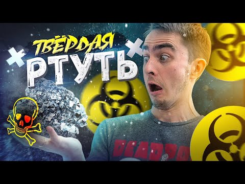 Твердая РТУТЬ. Химия – Просто