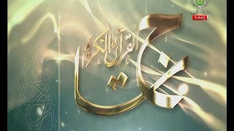 السهرة التنافسية الأولى لبرنامج تاج القرآن الكريم