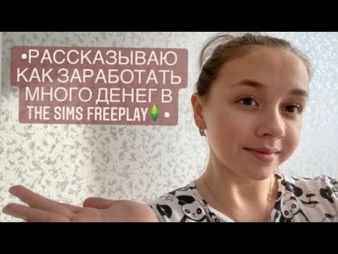 КАК ЗАРАБОТАТЬ МНОГО ДЕНЕГ В THE SIMS FREEPLAY