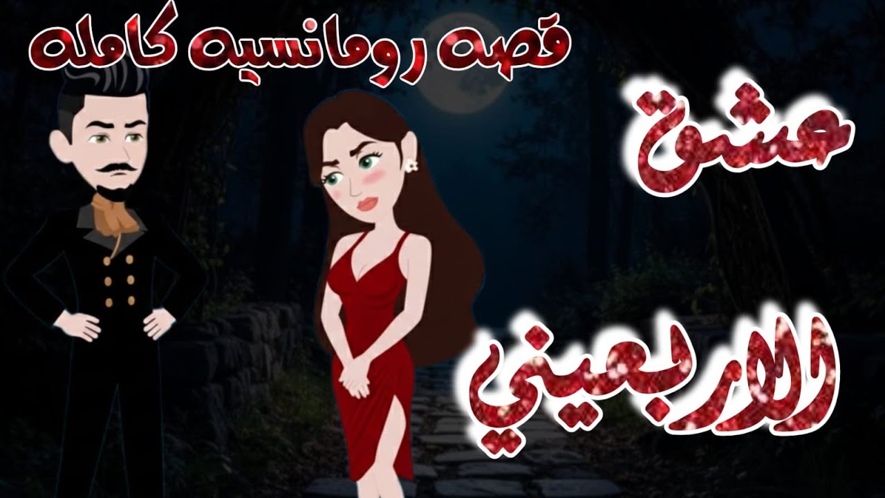 قصة رومانسية كاملة ❤️‍🔥🫦 عشق الأربعيني 💋🔥 قصة حب تجننننننننن 🥰♥️@حكاياتبطوطةة 