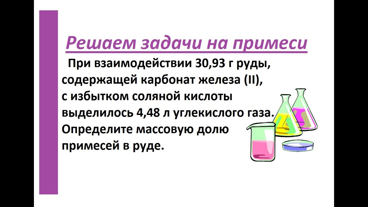 Решение задач на примеси в образце. ОГЭ (ГИА) по химии.