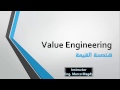 Value Engineering هندسة القيمة