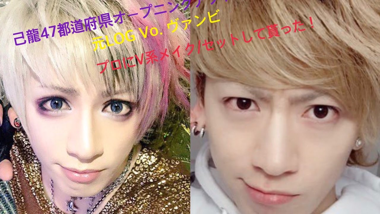再】己龍の47都道府県OA元LOGヴァンビさんにV系メイク/セットして貰っ