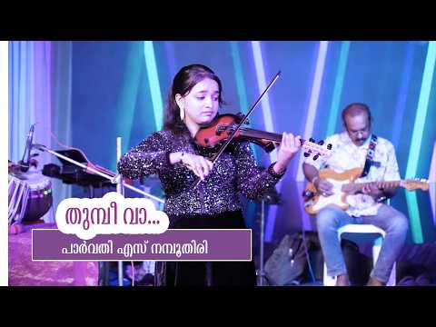 തുമ്പീ വാ | VIOLIN COVER | LIVE PROGRAMME | PARVATHY S NAMBOOTHIRI | MALAYALAM MUSIC VIDEOS