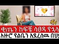 ቂጤን ከፍቼ ሳፀዳ የኋላ አዙሮ የ የልቤን አደረሰዉ የአክስቴ ባል በህይወት ጉዞ Program ስለ ህይወት Yesetoch Guada ቂጤን ከፍቼ ሳፀዳ የኋላ አዙሮ የ የልቤን አደረሰዉ የአክስቴ ባል በህይወት ጉዞ Program ስለ ህይወት Yesetoch Guada