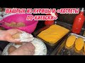 Шашлык из курицы и «котлеты по-киевски»