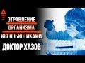 Доктор Хазов и новые отравляющие вещества Ксенобиотики - чистка кишечника и очистка организма