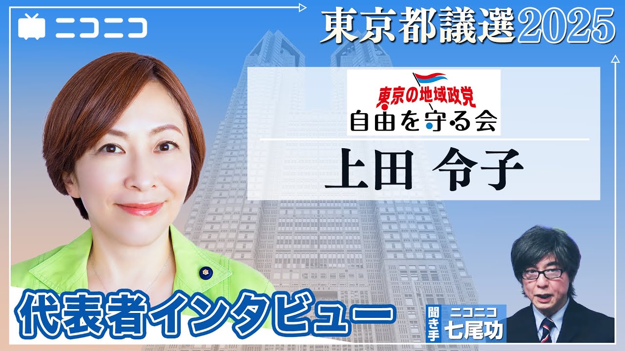 上田令子(地域政党自由を守る会代表)インタビュー / ニコニコ【都議選2025は6月22日投開票】 - YouTube