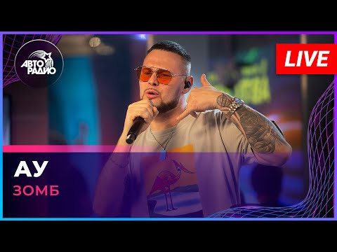 Зомб - Ау