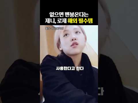 블랙핑크 젠챙이 꼭 챙기는 '<strong>해외여행</strong> 필수템들'