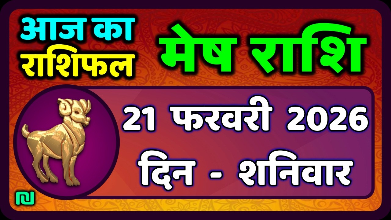 मेष राशिफल  20  फरवरी  2026 | Mesh Rashi 20 February 2026 | Aaj Ka Mesh Rashifal | 