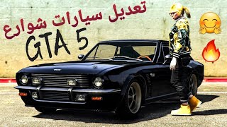 قراند 5 - تحدي تعديل سيارات شوارع  GTA 5