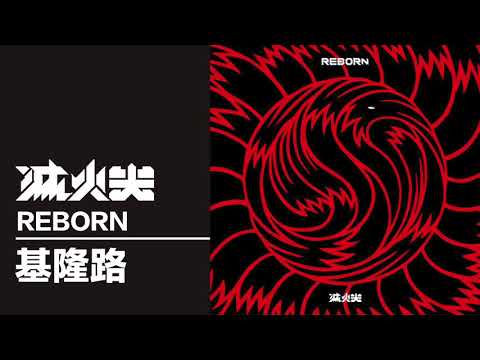 滅火器 Fire EX.－基隆路 Keelung Road