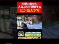 中野の街に暴言を吐きながら直後に人気ぶりを見せつけるスーパースターアリ #アリアリ #サッカー #ワールドカップ#中野