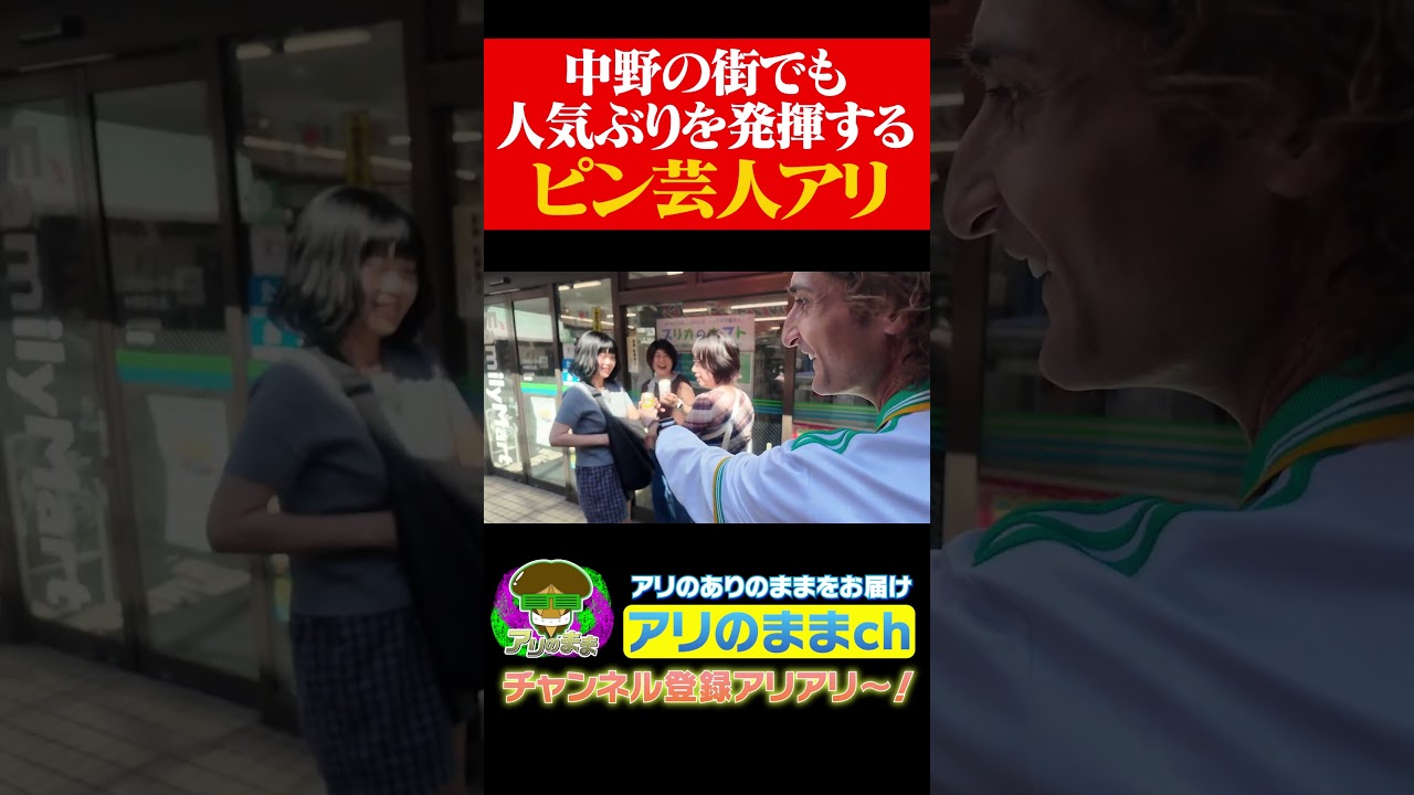 中野の街に暴言を吐きながら直後に人気ぶりを見せつけるスーパースターアリ #アリアリ #サッカー #ワールドカップ#中野