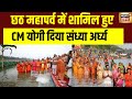 छठ महापर्व में शामिल हुए CM Yogi दिया संध्या अर्घ्य | Chhath Pooja | CM Yogi | N18V