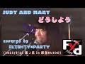 【F×P 裏J系】どうしよう(JUDY AND MARY)