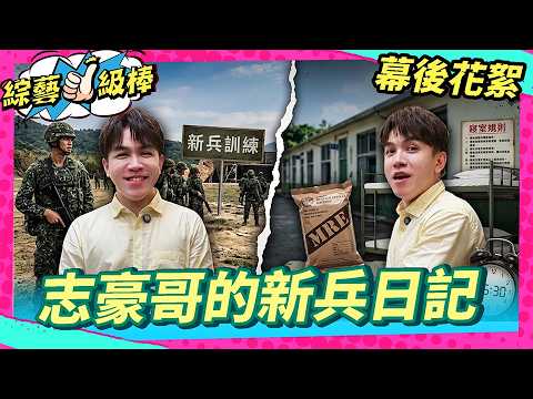 【幕後直擊】志豪哥的新兵日記