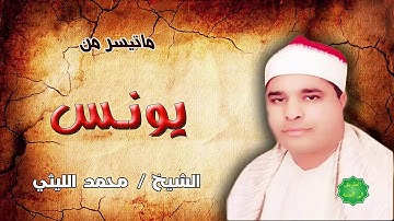 الشيخ / محمد الليثي ماتيسر  من سورة يونس