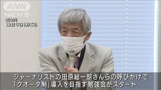女性国会議員増やす「クオータ制」導入目指し勉強会(2021年5月12日)
