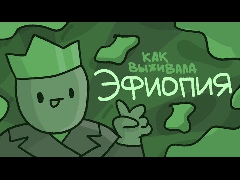 История Эфиопской независимости // Хайле Селассие - первый и последний император Эфиопии