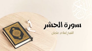 59- سورة الحشر | المصحف المرتل للشيخ إسلام عثمان