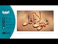 شموس لا تأفل 13 جمادي الثاني سماحة السيد نذير الحسني شموس لا تأفل 13 جمادي الثاني سماحة السيد نذير الحسني