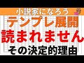 【小説の書き方／初心者】小説家になろうでテンプレ展開を書いても、ブクマが伸びずに書籍化出来ず、小説家になれない作家多数です。テンプレを書く事が小説家になる方法として決定的にダメな理由3点と解決策を解説