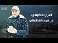 إبراهيم القطعاني اعزاز اعطوني عهد الله 