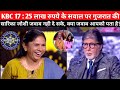 KBC17 : 25 Lakh रुपये के सवाल पर गुजरात Sarika Joshi जवाब नही दे सके | Kaun Banega Crorepati Episode