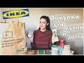 Покупки IKEA с применением. Зимняя коллекция 2019