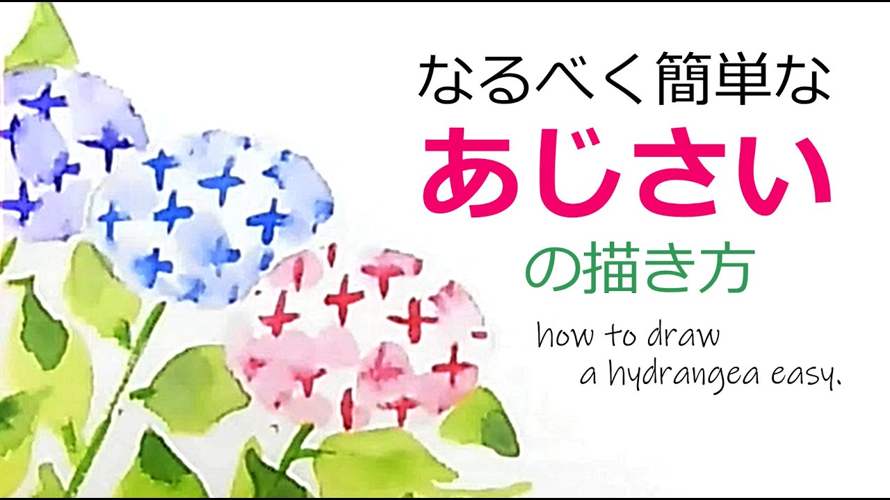 紫陽花の簡単な描き方 イラスト 梅雨 5月 6月 7月の絵手紙 花の描き方 Youtube