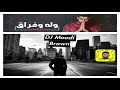 ريمكس وله وفراق عبد الله العاجل 2019 ايقاع Dj Moodi Brown 