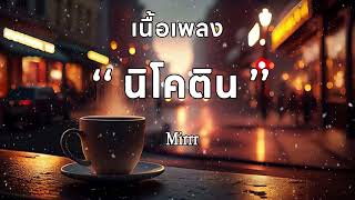 Mirrr // นิโคติน (nicotine) | เนื้อเพลง