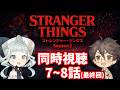 【同時視聴】ストレンジャー・シングス シーズン3 / 7~8話 ファン&初見と一緒に見よう! 【デラハド / Night watching】