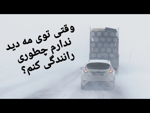 تصویری: هنگام رانندگی در مه چه باید کرد؟