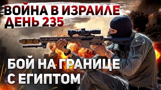 Война с Египтом? Инцидент на границе