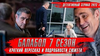 Балабол 7 Сезон (2023) Сериалы 2023 Года. Краткий Пересказ Обзор Окино