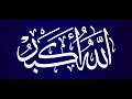 تكبيرات العيد بصوت فرقة الرضوان السورية بمشاركة دولتين السعودية وإندونيسيا 