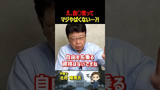 北村晴男氏がズバリ!自由民主党に「自由」を名乗る資格はないですね