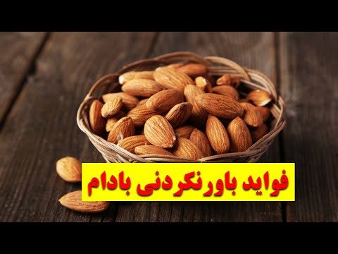 فواید باورنکردنی بادام