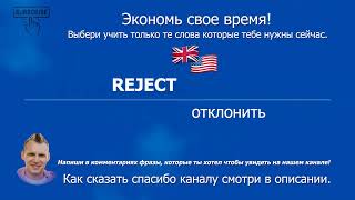 2147. REJECT - отклонить (B1) Английский по плейлистам