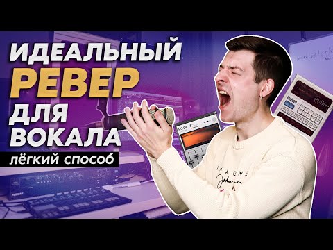 Реверберация для вокала | 100 способ