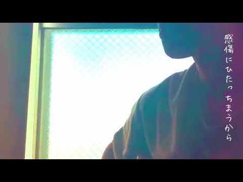 シャッター 優里 （cover SCAR MNK)