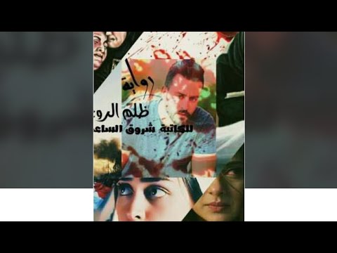 روايه عراقيه ظلم الروح ١ رواية جميلة قصص واقعية روايات قصص