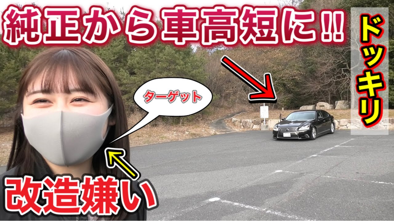 車改造禁止の旦那 レクサスlsを車高短にしたら嫁はどんな反応をするのか Youtube