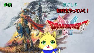 2025/11/05【ドラゴンクエスト1＆2】懐かしながらやっていく！！初見さん歓迎！！！【チョヒロ/Vtuber】
