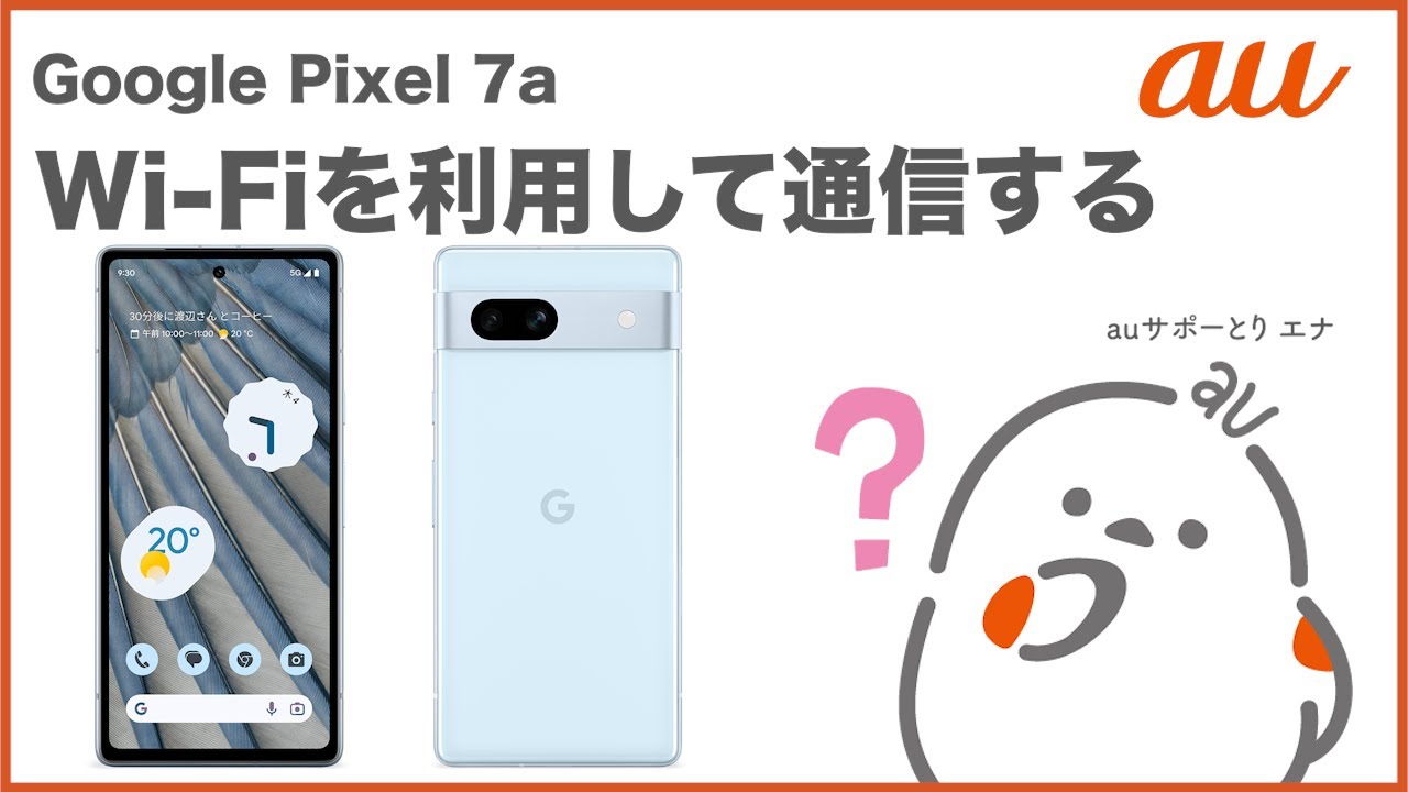 Google Pixel 7a】Wi-Fiを利用して通信する(au公式) - YouTube
