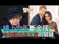 【精華版】槓上女王斷金援!哈梅逐出英王室的關鍵?