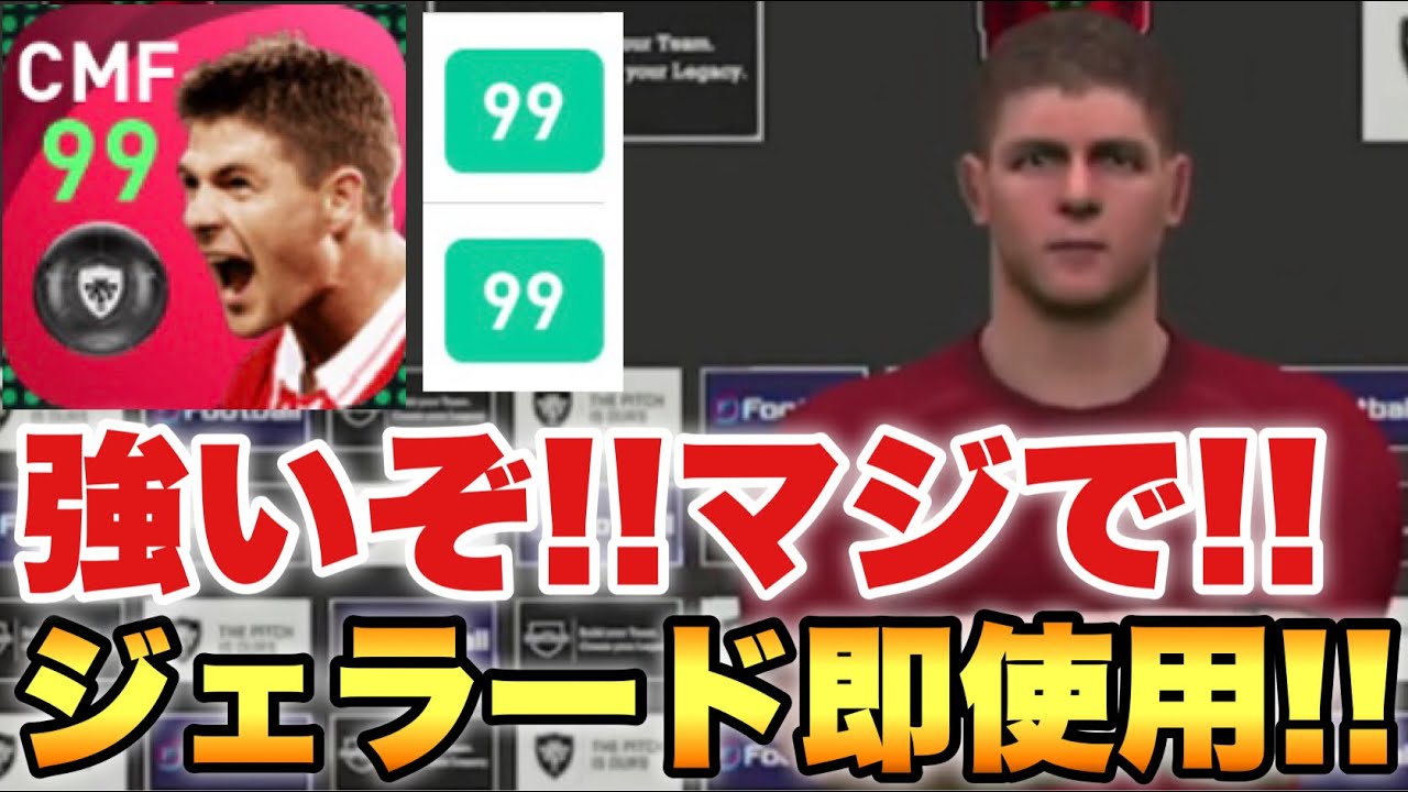 想像以上の使用感 Imジェラード即使用 キック力 フィジカルの鬼 正直マジで超強い ウイイレ21アプリ 67 Youtube 想像以上の使用感 Imジェラード即使用 キック力 フィジカルの鬼 正直マジで超強い ウイイレ21アプリ 67 Youtube